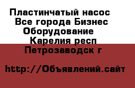 Пластинчатый насос. - Все города Бизнес » Оборудование   . Карелия респ.,Петрозаводск г.